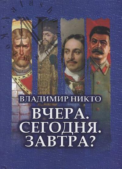 Nikto Vladimir. Vchera, segodnia, zavtra?