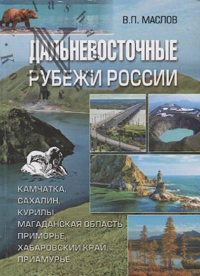 Maslov V.P. Dal'nevostochnye rubezhi Rossii