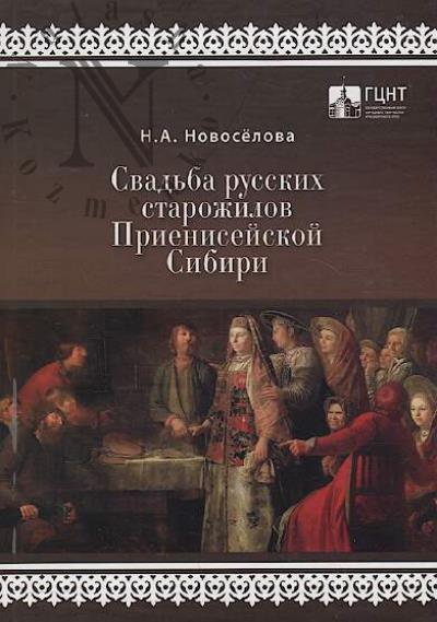 Novoselova N.A. Svad'ba russkikh starozhilov Prieniseiskoi Sibiri