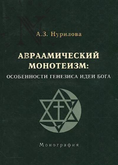 Nurilova A.Z. Avraamicheskii monoteizm