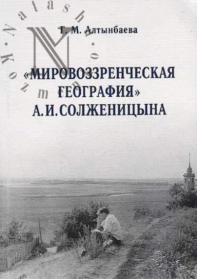 Altynbaeva G.M. "Mirovozzrencheskaia geografiia" A.I. Solzhenitsyna.