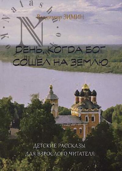 Zimin Vladimir. Den', kogda Bog soshel na zemliu