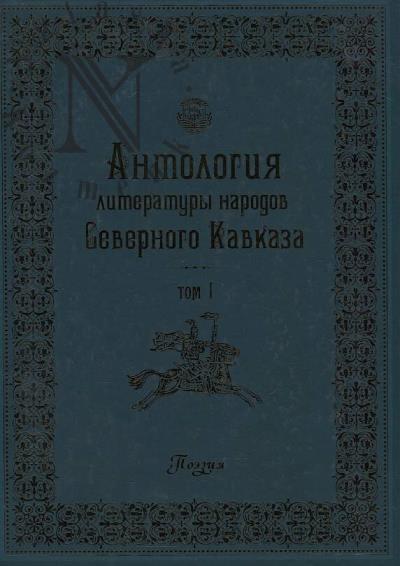 Antologiia literatury narodov Severnogo Kavkaza