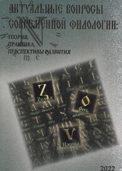 Aktual'nye voprosy sovremennoi filologii