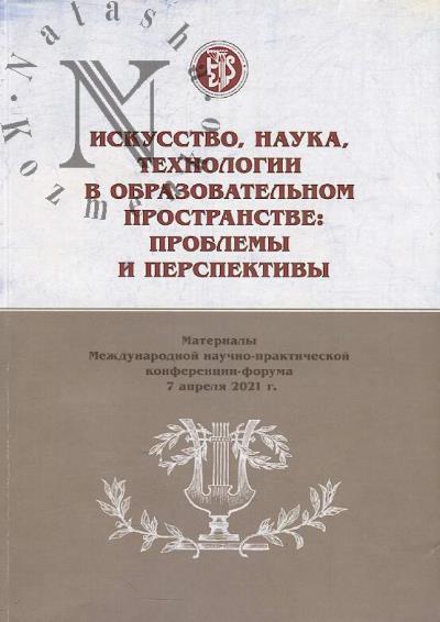 Iskusstvo, nauka, tekhnologii v obrazovatel'nom prostranstve