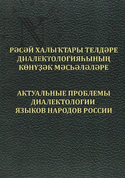 Актуальные проблемы диалектологии языков народов России