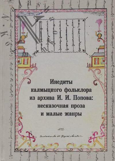 Inedity kalmytskogo fol'klora iz arkhiva I.I. Popova