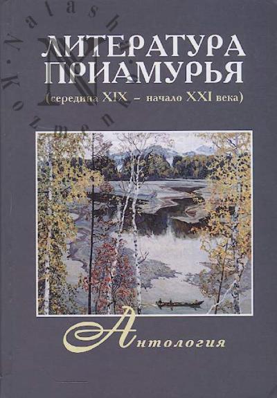 Literatura Priamur'ia [seredina XIX - nachalo XXI veka]