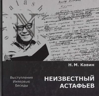 Kavin N.M. Neizvestnyi Astaf'ev