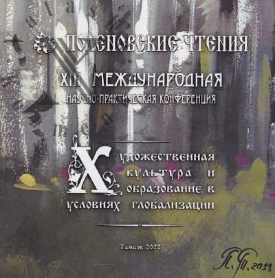 XIII Polenovskie chteniia.