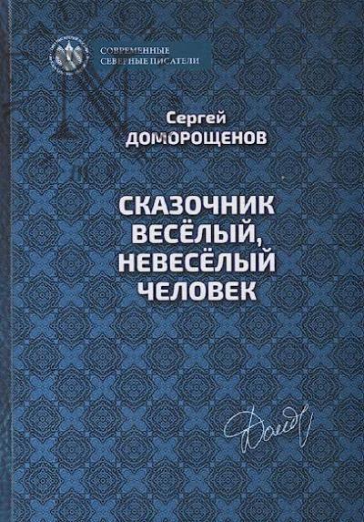 Доморощенов С.Н. Сказочник весёлый, невесёлый человек