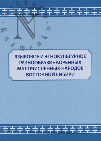Iazykovoe i etnokul'turnoe raznoobrazie korennykh malochislennykh narodov Vostochnoi Sibiri