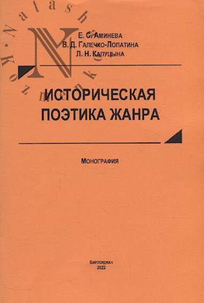 Amineva E.S. Istoricheskaia poetika zhanra