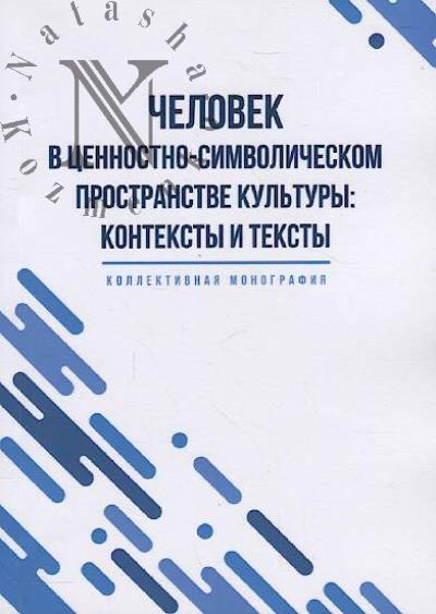 Человек в ценностно-символическом пространстве культуры