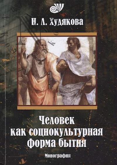 Khudiakova N.L. Chelovek kak sotsiokul'turnaia forma bytiia