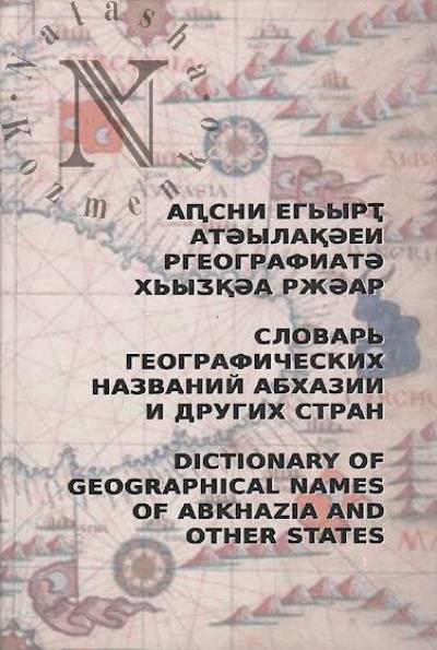 Chirikba V.A. Slovar' geograficheskikh nazvanii Abkhazii i drugikh stran.