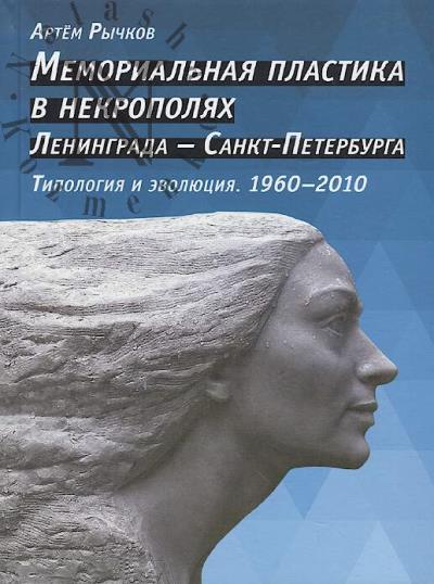 Rychkov A.V. Memorial'naia plastika v nekropoliakh Leningrada-Sankt-Peterburga.