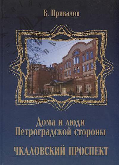 Privalov V. Chkalovskii prospekt.