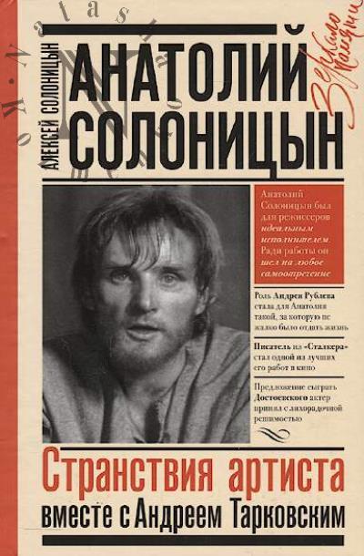 Солоницын Алексей. Анатолий Солоницын.