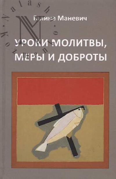 Manevich G.I. Uroki molitvy, mery i dobroty.