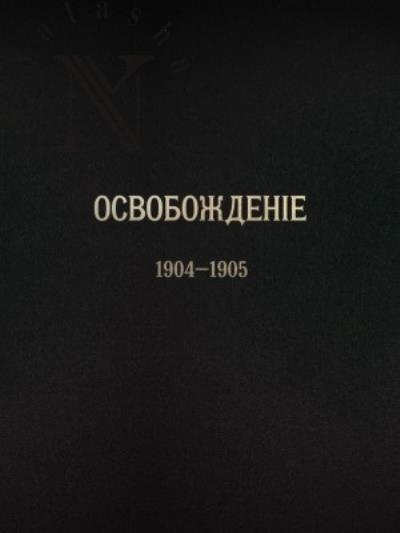 Zhurnal Osvobozhdenie [1902-1905]