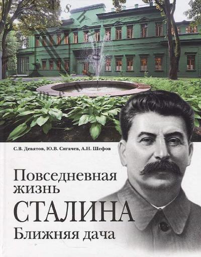 Deviatov S.V. Povsednevnaia zhizn' Stalina.