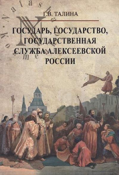Talina G.V. Gosudar', gosudarstvo, gosudarstvennaia sluzhba alekseevskoi Rossii.