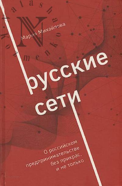 Mikhailova M.A. Russkie seti