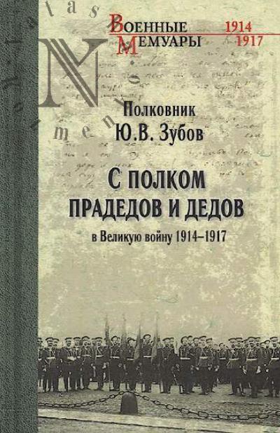 Zubov Iu.V. S polkom pradedov i dedov v Velikuiu voinu 1914-1917 gg.