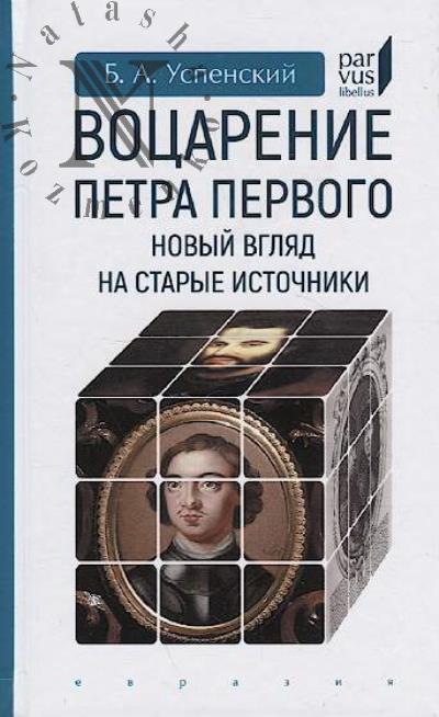 Успенский Б.А. Воцарение Петра Первого