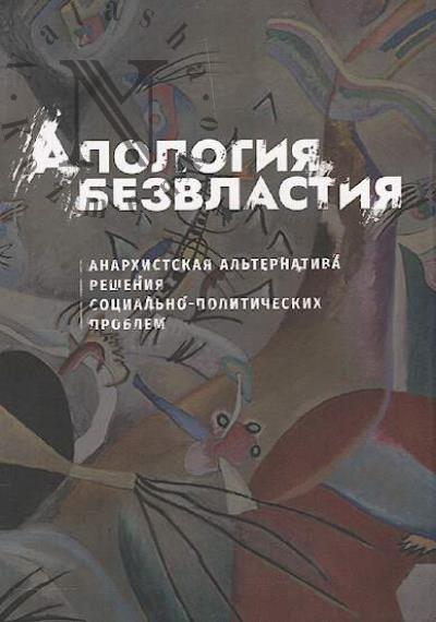 Apologiia bezvlastiia