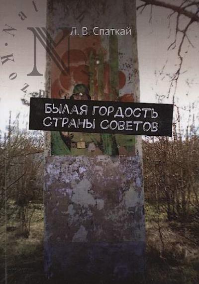 Spatkai L.V. Bylaia gordost' Strany Sovetov.