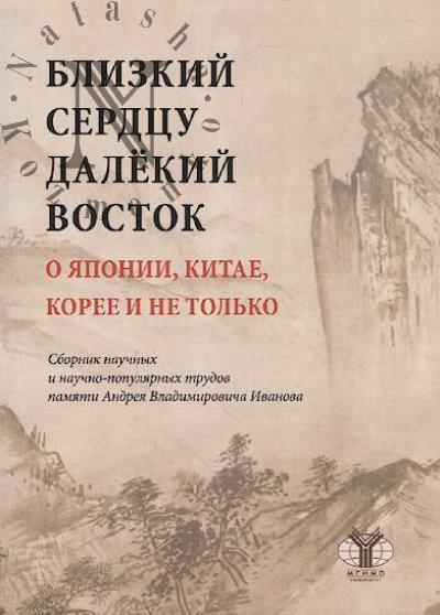 Blizkii serdtsu dalekii Vostok.