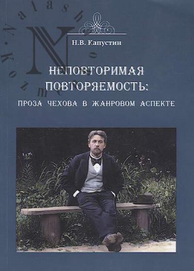 Kapustin N.V. Nepovtorimaia povtoriaemost'