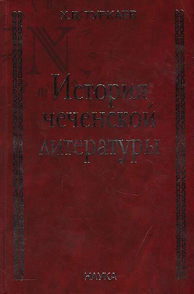 Turkaev Kh.V. Istoriia chechenskoi literatury