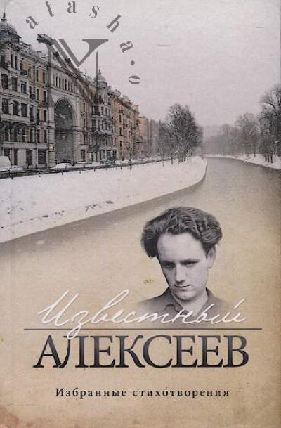 Alekseev G.I. Izvestnyi Alekseev.