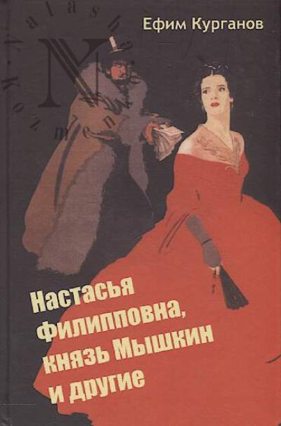 Kurganov E.Ia. Nastas'ia Filippovna, kniaz' Myshkin i drugie.