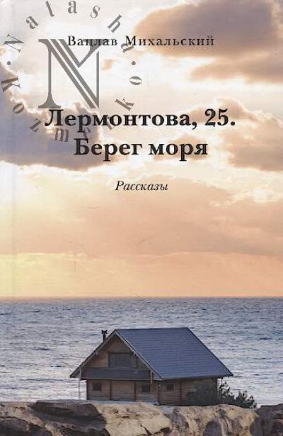 Mikhal'skii V.V. Lermontova, 25.