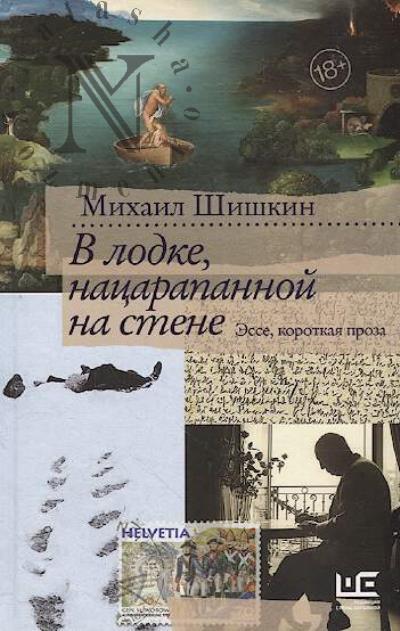 Шишкин М.П. В лодке, нацарапанной на стене