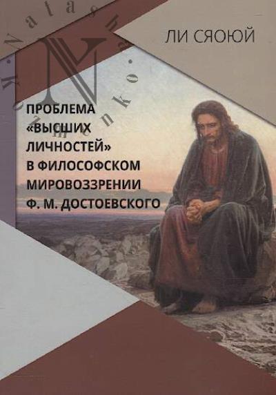Li Siaoiui. Problema "vysshikh lichnostei" v filosofskom mirovozzrenii F.M. Dostoevskogo.