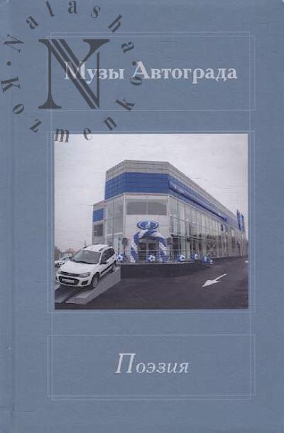 Muzy Avtograda