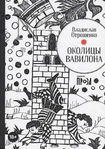 Otroshenko Vladislav. Okolitsy Vavilona
