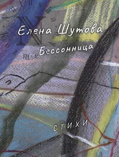 Shutova Elena. Bessonnitsa