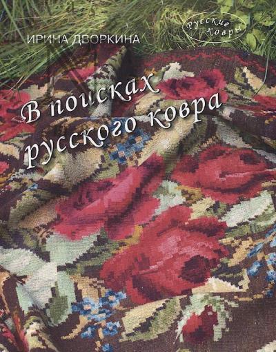 Dvorkina I.A. V poiskakh russkogo kovra