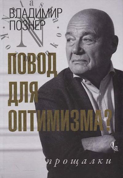 Pozner V.V. Povod dlia optimizma?