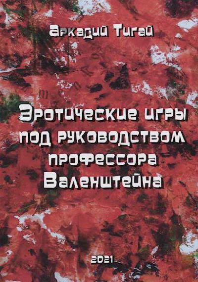 Tigai A.G. Eroticheskie igry pod rukovodstvom professora Valenshteina