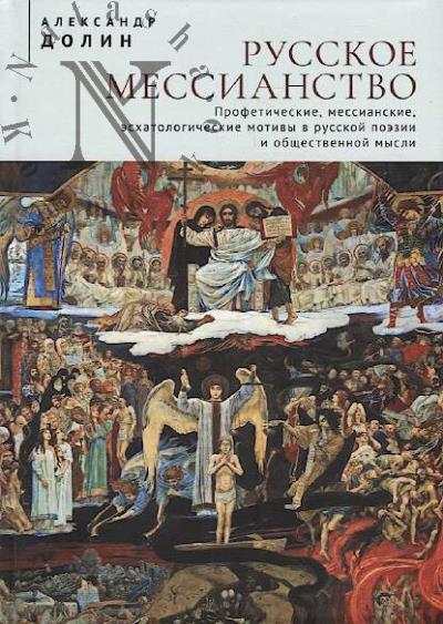 Dolin A.A. Russkoe messianstvo.