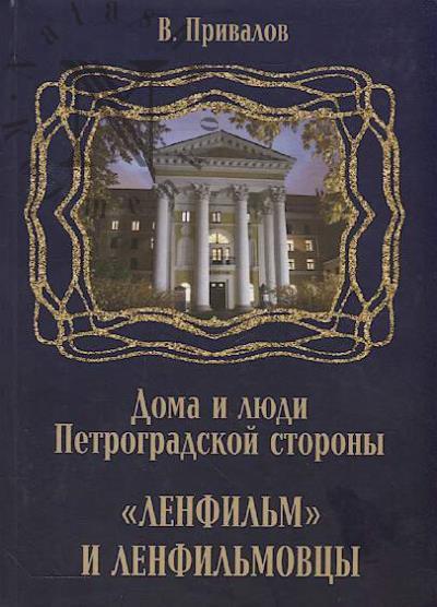 Privalov V. "Lenfil'm" i lenfil'movtsy [zhiteli Petrogradskoi storony].