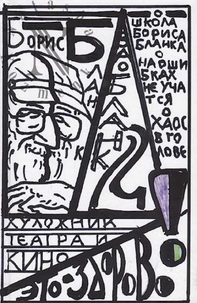 Blank Boris. "Khudozhnik teatra i kino - eto zdorovo!".