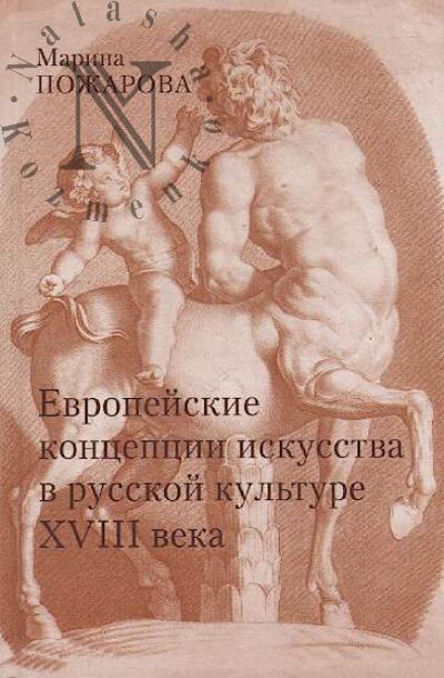 Pozharova M.A. Evropeiskie kontseptsii iskusstva v russkoi kul'ture XVIII veka